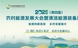 廈門易安電新能源科技有限公司將亮相2025（第四屆）農(nóng)村能源發(fā)展大會(huì)暨清潔能源裝備展覽會(huì)