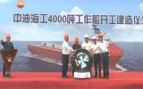 中油海工4000噸工作船Tuna P4000正式開(kāi)工 助力海上油氣勘探開(kāi)發(fā)