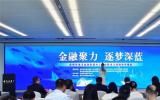 深圳成立海洋金融聯(lián)盟，助力建設(shè)全球海洋中心城市