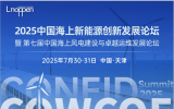 2025中國海上新能源創(chuàng)新發(fā)展論壇暨第七屆中國海上風(fēng)電建設(shè)與卓越運(yùn)維發(fā)展論壇即將召開