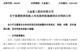 4.3億元！大金重工簽署歐洲某海上風(fēng)電場單樁基礎(chǔ)供應(yīng)合同