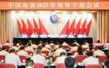 中國海油2025年領導干部會議：奮進新征程，保障能源安全與高質量發(fā)展