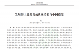 丁健：發(fā)展海上能源島的歐洲經(jīng)驗(yàn)與中國借鑒