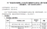 中廣核涂茨280MW海上風電項目中標公示 
