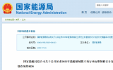 國(guó)家能源局公開征求意見：上風(fēng)電、海上光伏、海底管道等領(lǐng)域行業(yè)標(biāo)準(zhǔn)！