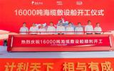 恭賀！中天科技投建16000噸海纜敷設船正式開工