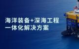 神開(kāi)戰(zhàn)略投資山東未來(lái)機(jī)器人，加速海洋裝備戰(zhàn)略布局