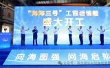 “問海三號”工程運維船開工！