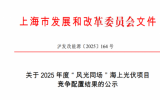 關(guān)于2025年度“風(fēng)光同場(chǎng)”海上光伏項(xiàng)目競(jìng)爭(zhēng)配置結(jié)果的公示