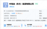 中海油（東方）能源有限公司成立！