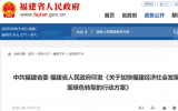 福建省印發(fā)《關(guān)于加快經(jīng)濟社會發(fā)展全面綠色轉(zhuǎn)型的行動方案》