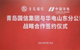 國(guó)信集團(tuán)與中國(guó)華電山東公司簽訂戰(zhàn)略合作協(xié)議 攜手打造青島海洋產(chǎn)業(yè)新高地