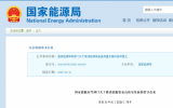 國家能源局等四部門：突破高性能長壽命海上風(fēng)電葉片、高功率齒輪箱等關(guān)鍵裝備