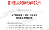 蒼南5號(hào)海上風(fēng)電項(xiàng)目核準(zhǔn)調(diào)整裝機(jī)擴(kuò)容至901MW
