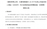 ?大唐海南儋州120萬千瓦海上風(fēng)電項(xiàng)目二場址招標(biāo)啟動
