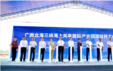 廣西北海三峽海上風(fēng)電國(guó)際產(chǎn)業(yè)園項(xiàng)目開(kāi)工！